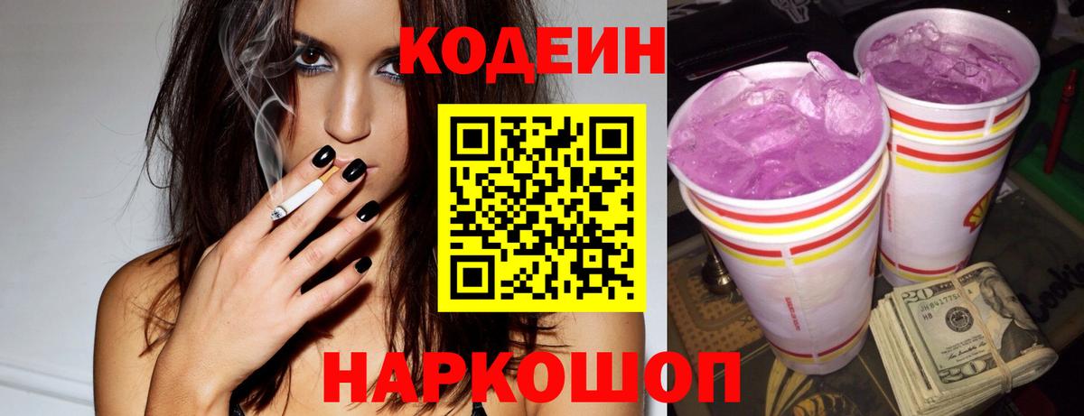 Codein Purple Drank  Вход с VPN  Большой Камень  Кодеиновый сироп Lean Purple Drank 